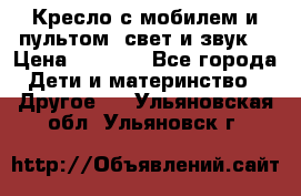 Кресло с мобилем и пультом (свет и звук) › Цена ­ 3 990 - Все города Дети и материнство » Другое   . Ульяновская обл.,Ульяновск г.